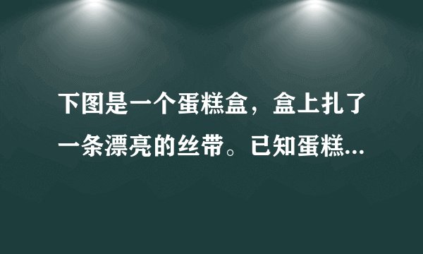 下图是一个蛋糕盒，盒上扎了一条漂亮的丝带。已知蛋糕盒的底面周长是94.2厘米，高16厘米，丝带接头处共20