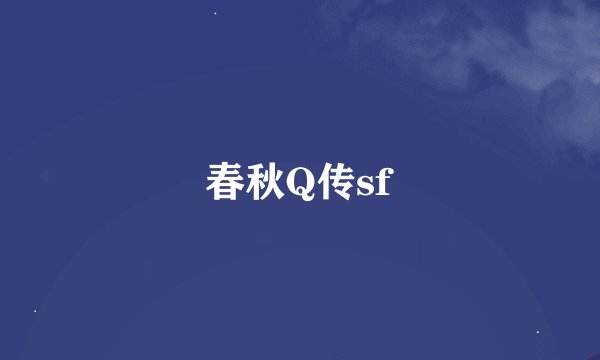 春秋Q传sf