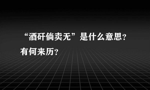 “酒矸倘卖无”是什么意思？有何来历？