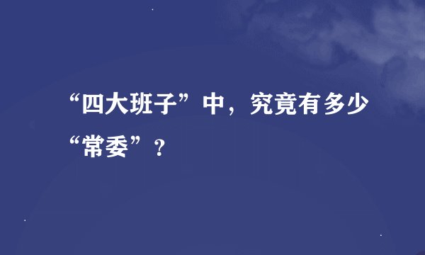 “四大班子”中，究竟有多少“常委”？