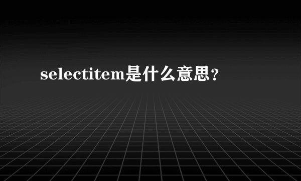selectitem是什么意思？