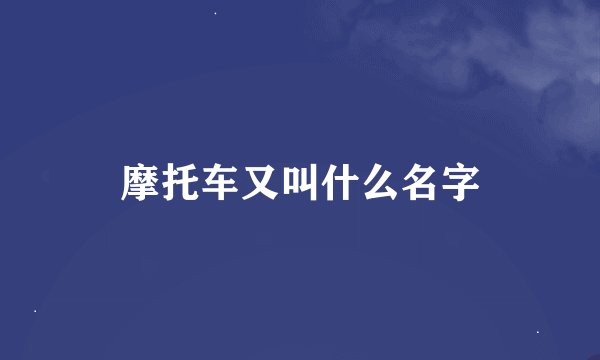 摩托车又叫什么名字