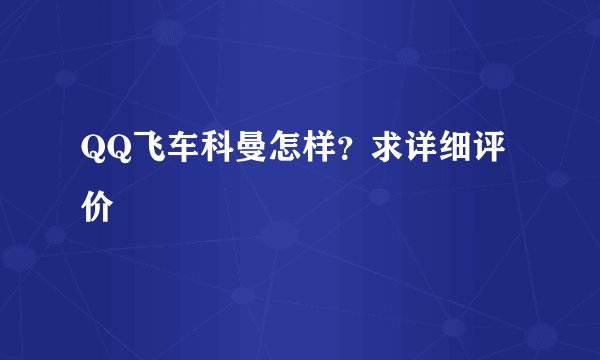 QQ飞车科曼怎样？求详细评价