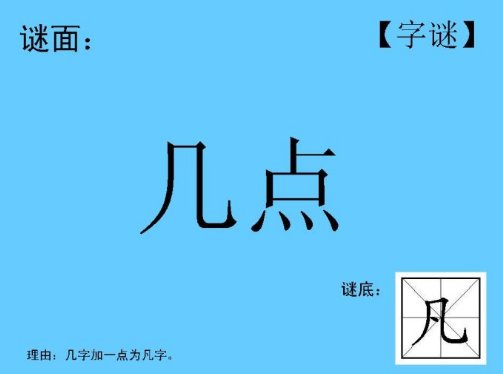 几上面加一点，应该是【?】字。