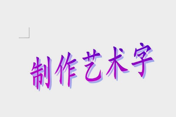 挽鸢体字体教程