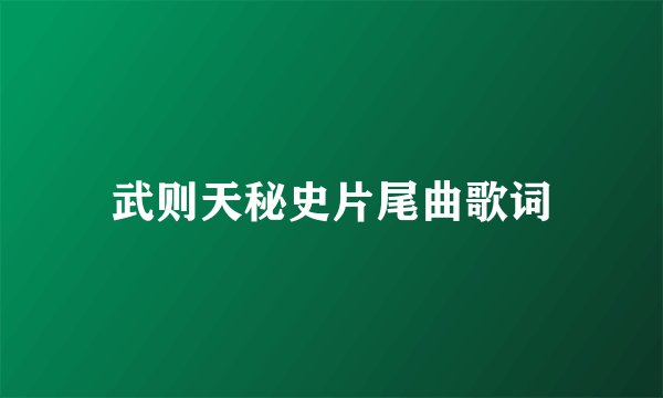 武则天秘史片尾曲歌词
