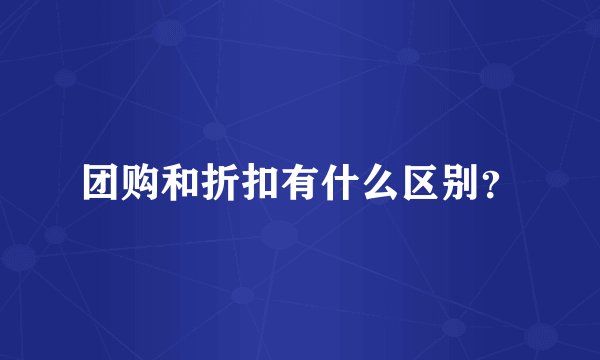 团购和折扣有什么区别？