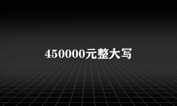 450000元整大写