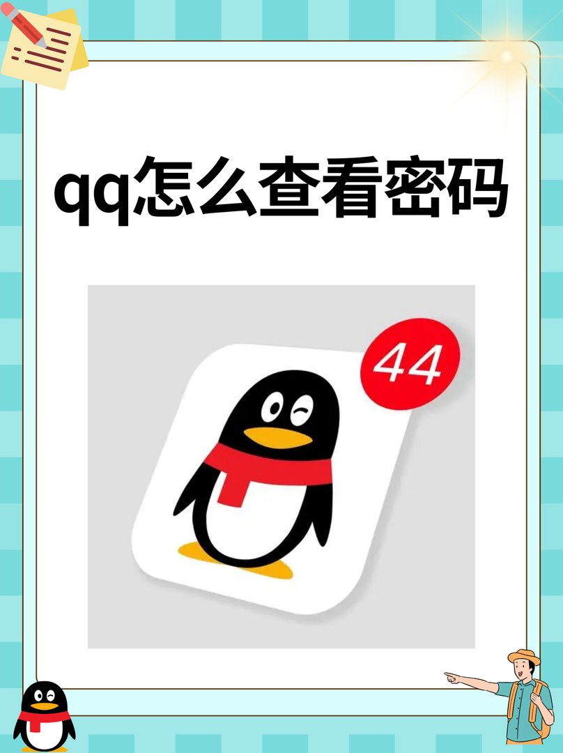 如何看别人qq密码？