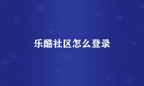 乐酷社区怎么登录