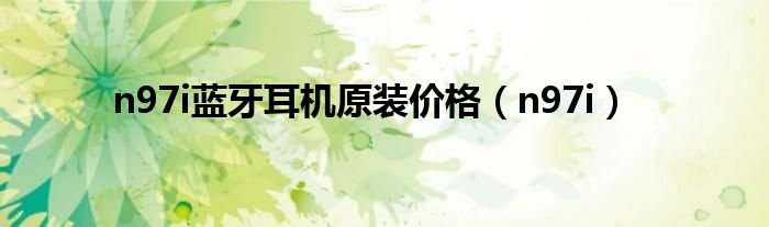 n97i蓝牙耳机原装价格n97i