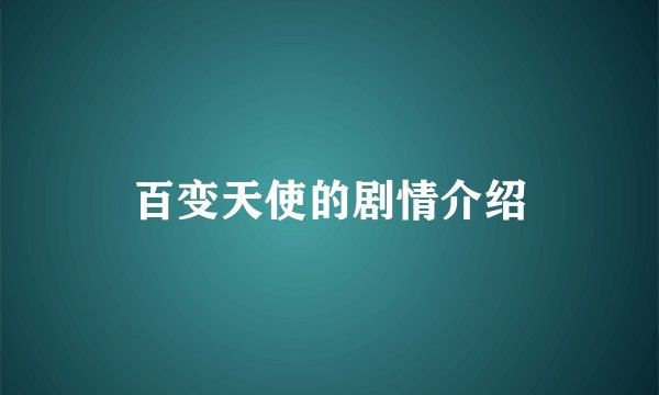 百变天使的剧情介绍