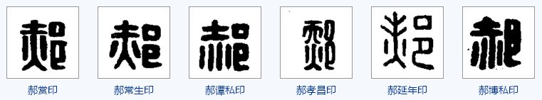 郝字小篆怎么写