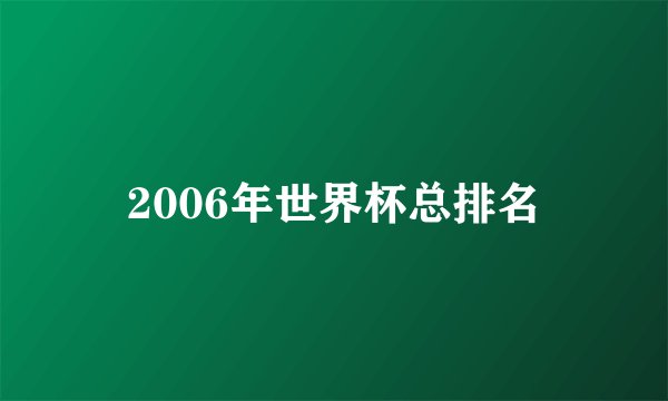2006年世界杯总排名