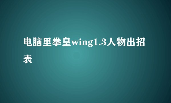 电脑里拳皇wing1.3人物出招表