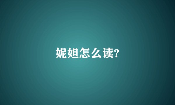 妮妲怎么读?
