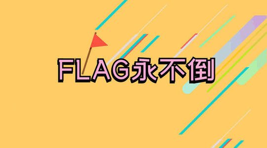 自己立flag是什么意思