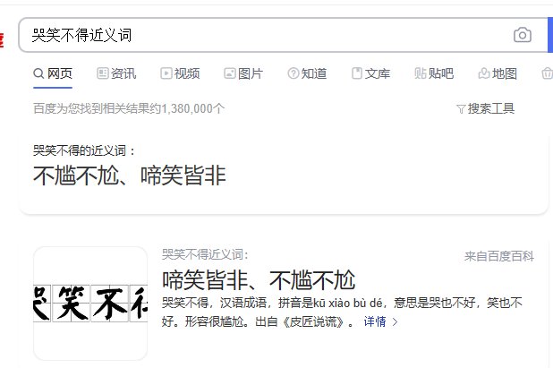 与“哭笑不得”相近的四字词语有哪些？
