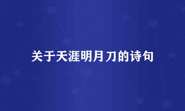 关于天涯明月刀的诗句