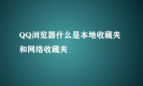 QQ浏览器什么是本地收藏夹和网络收藏夹
