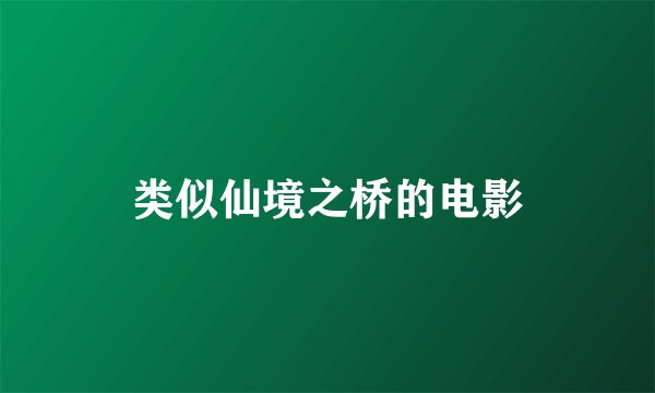 类似仙境之桥的电影
