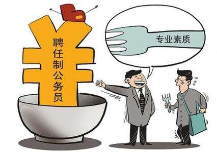 21省份试水聘任制公务员是真的吗？