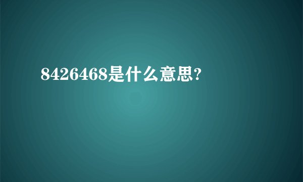 8426468是什么意思?
