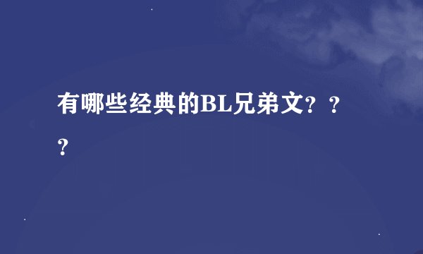 有哪些经典的BL兄弟文？？？