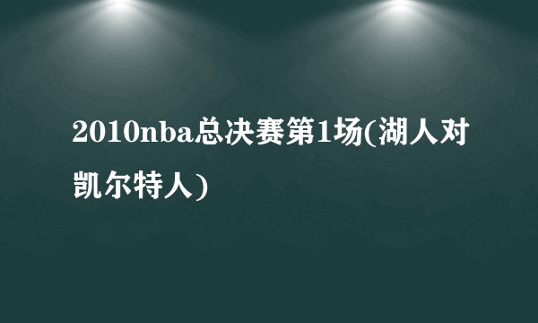 2010nba总决赛第1场(湖人对凯尔特人)