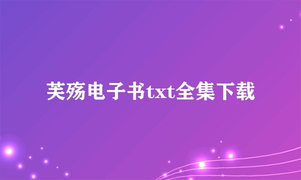 芙殇电子书txt全集下载