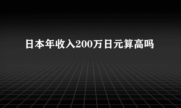 日本年收入200万日元算高吗