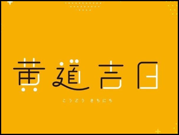 十月份的黄道吉日2023年