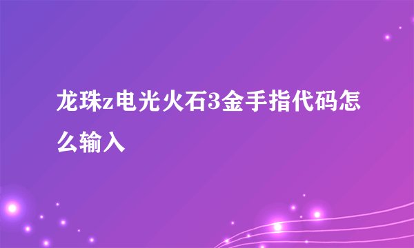 龙珠z电光火石3金手指代码怎么输入