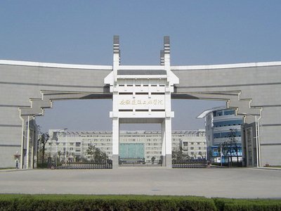 安徽建筑工业学院继续教育学院的介绍