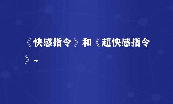 《快感指令》和《超快感指令》~