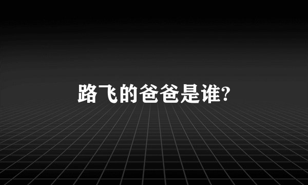 路飞的爸爸是谁?