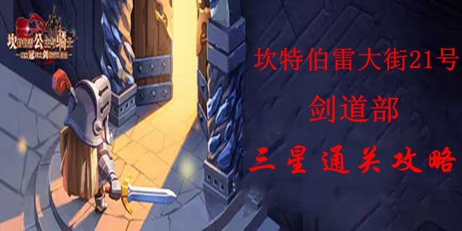 坎公骑冠剑剑道部全收集