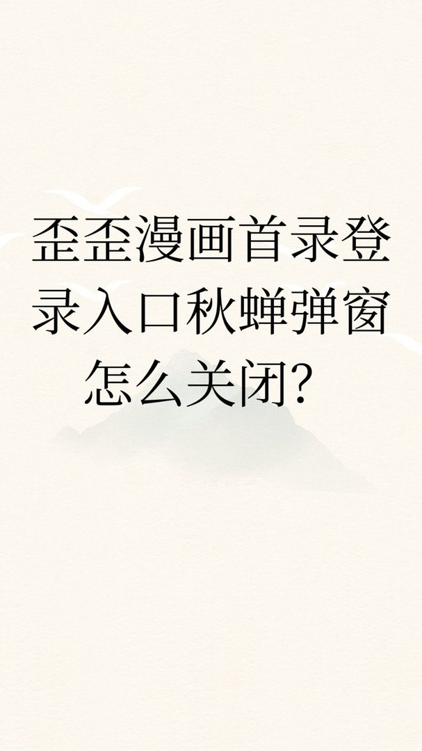 歪歪漫画怎么关闭弹窗？