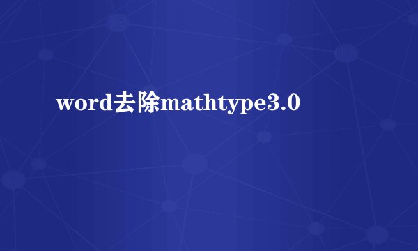 word去除mathtype3.0
