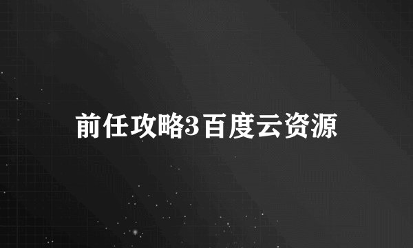 前任攻略3百度云资源