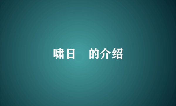 啸日猋的介绍