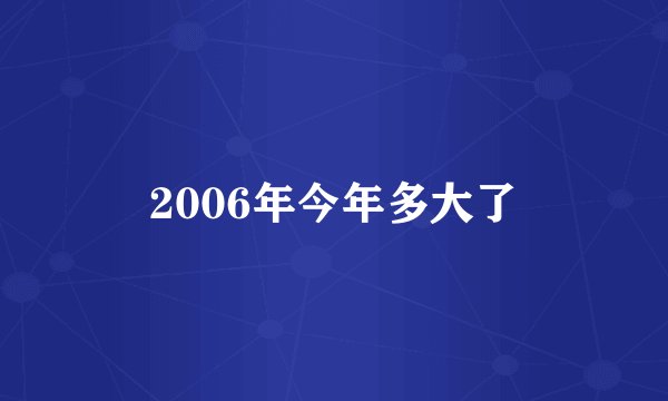 2006年今年多大了