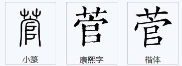 艹字头下面一个官念什么