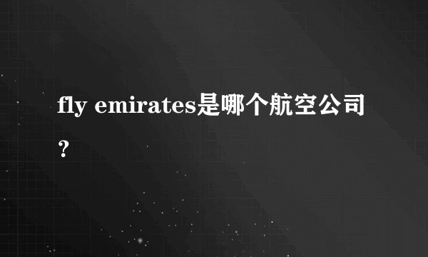 fly emirates是哪个航空公司？