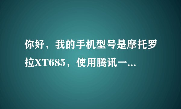 你好，我的手机型号是摩托罗拉XT685，使用腾讯一键root是一直在充电，可手机已经充满电了