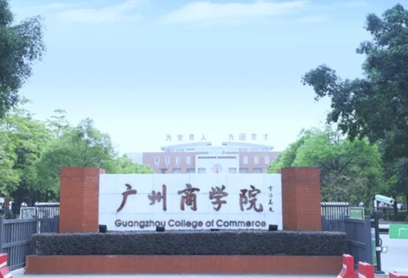 广州商学院2023年广东录取分数线
