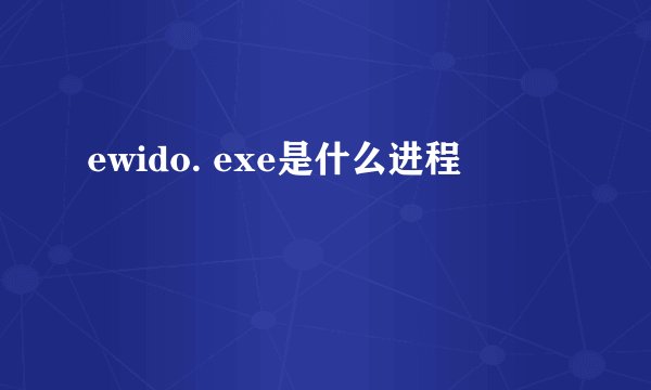 ewido. exe是什么进程