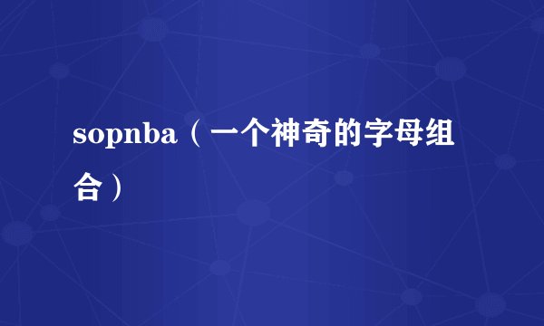 sopnba（一个神奇的字母组合）