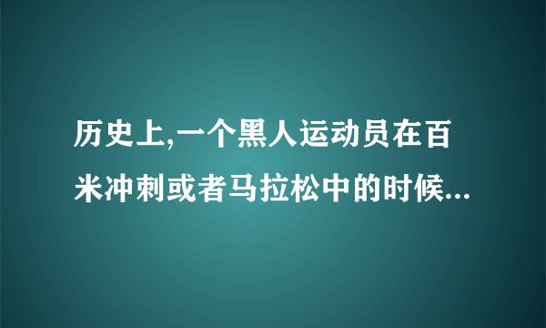 历史上,一个黑人运动员在百米冲刺或者马拉松中的时候肌肉拉伤了，但是他并没有放弃，一直坚持到了最后