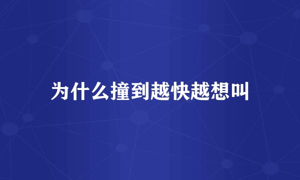 为什么撞到越快越想叫